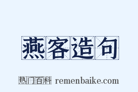 燕客造句是什么意思的图片